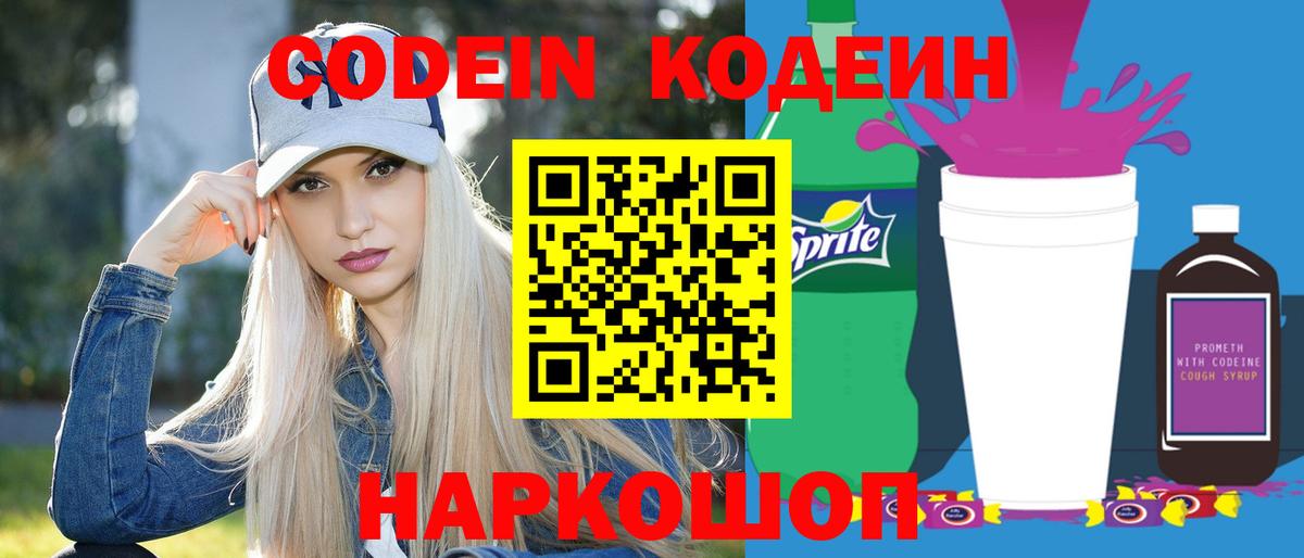 Codein Purple Drank  Вход с VPN  Ишим 